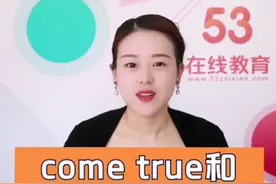 come true/achieve都是表示“实现”，有什么区别呢？