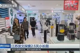 通知来了！江苏发文探索“2.5天小长假”，全国有望普及吗？视频封面