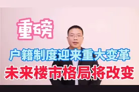 户籍改革再升级，人口流动将更加自由，这对未来楼市将有何影响？视频封面