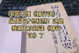 学医不懂《辅行诀》，纵使天才也枉然！这是我第五次研读此书了！视频封面