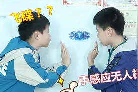 会悬浮的飞碟？兄弟俩试玩用手感应的飞行器，真能控制住它吗视频封面