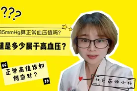 血压值在多少属于高血压呢？正常高值是多少呢？如何应对？视频封面