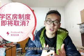 听说学区房制度即将取消?别想了，学区房不可能取消的!