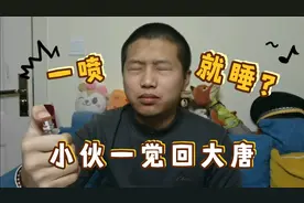 一喷就睡喷雾，真的好用？睡着之后，小伙一觉带你回"大唐"！