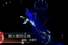 华晨宇这首《烟火的尘埃》曾火遍抖音，万人合唱的场面，实在好听视频封面