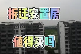 拆迁安置房顶楼送阁楼，买的话值不值？视频封面