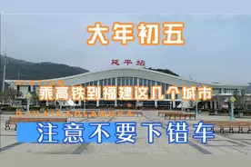 乘高铁到福建这几个城市，注意不要下错车视频封面