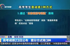 高考成绩23日公布 查分方式有3种视频封面