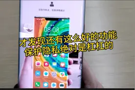 体验一下mate30pro有哪些功能是您不知道的呢？值不值得入手？视频封面