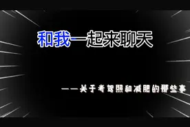 [聊天向]科目一考过啦！和大家聊聊驾考宝典的vip该不该买呢视频封面