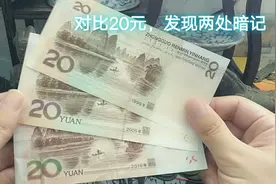 对比2019版20与其他两种20元人民币，发现两处暗记，还有什么不同视频封面