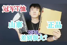 近两年火爆中国的品牌Champion T恤 山寨和正品 究竟多大差别？？视频封面
