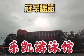 去造纸厂宿舍随拍乐凯游泳馆，虽焕然一新，可在我心里还是小白楼