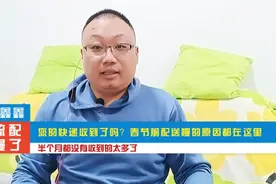 您的快递收到了吗？春节前配送慢的原因都在这里视频封面