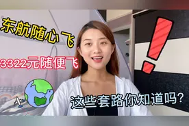 东航周末随心飞，3322元随便飞？这些套路深的规定你知道吗？视频封面