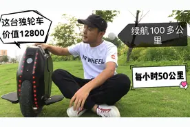 一台风火轮居然卖12800，满电续航可达100多公里，最快速度50码视频封面