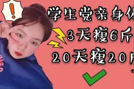 不想运动还想瘦的朋友看过来！高中亲身尝试的三种快速减肥法！视频封面