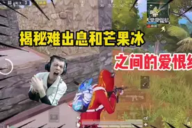 007号解密73：揭秘难出息和芒果冰之间的爱恨纠葛 竟然是这样？