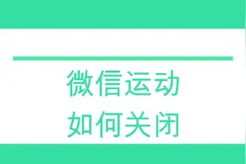 微信运动能关闭吗？如何关闭呢？视频封面