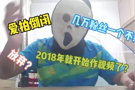 vlog:爱拍倒闭，几万粉丝一个不剩，最惨主播自爆黑历史