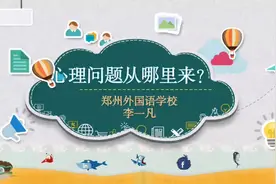 心理问题从哪里来呢？