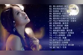 十八首超好听的网络流行伤感老情歌