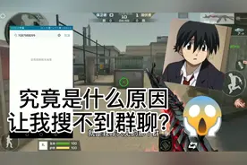 为何新建的QQ粉丝群，竟然搜不到？视频封面