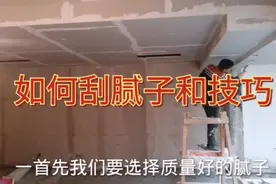 想了解如果刮腻子和技巧，听师傅揭露规范操作流程视频封面
