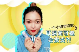 超方便的耳洞清洁小秘诀，一月一次做个精致的猪猪女孩视频封面
