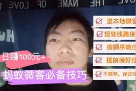 兼职蚂蚁微客，8分钟学会日赚百元以上的技巧，全国各地都可以做