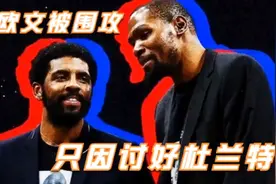 里弗斯当76主帅！欧文惹众怒！詹姆斯熬夜看录像！视频封面