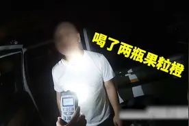 男子查出酒驾称喝了“果粒橙” 交警全程高能灵魂发问
