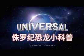 侏罗纪世界进化（一）：侏罗纪恐龙科普，那些年在中国发现的恐龙视频封面