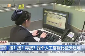 人工客服怎么找？按1 按2 再按3，找个人工客服比登天还难！
