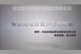钢丝绳电动葫芦安装视频！