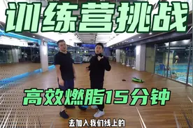 健身锻炼运动量决定减肥快慢，15分钟消耗400卡路里，一起试试视频封面