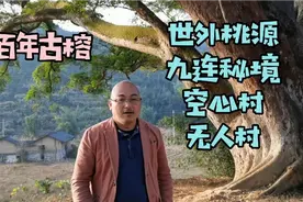 广东离江西30公里不到，一个被遗忘的乡村，第1次见这么大的榕树视频封面