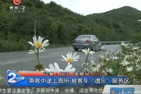 乘客中途上厕所还没来得及上车，客车扬长而去，结果被忘在服务区视频封面