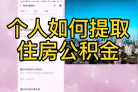 微信上如何提取公积金？其实非常简单快捷，五分搞掂！视频封面
