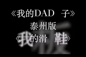 我的dada子.滑板鞋版（搞笑泰州话）视频封面