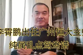 李霄鹏出任广州恒大过渡主帅接替卡纳瓦罗，纯属乱点鸳鸯谱视频封面