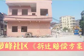 广州市黄埔区萝峰社区旧村改造拆迁情况和拆迁安置补偿标准视频封面