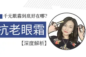 热门抗老眼霜深度解析！千元眼霜到底好在哪儿？视频封面