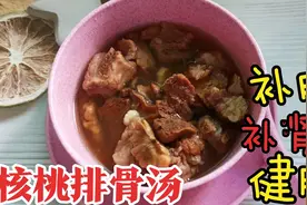 教你这样做核桃排骨汤，促进孩子生长发育，每周喝2次效果更好视频封面