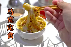 DIY马克定食，康师傅红油+红糖+番茄酱+芝士混合视频封面