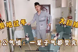异地过年，飞行员夫妇年三十大扫除，老公气愤：一辈子气都受完了视频封面