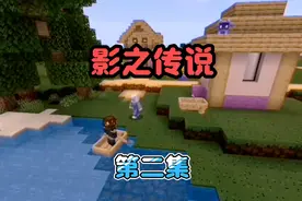 【影之传说第一季】第二集：影福降临视频封面