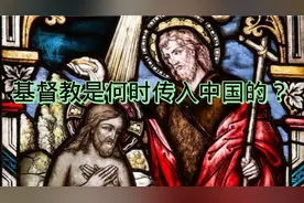 基督教是何时传入中国的？视频封面