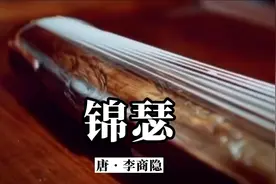 经典诗词朗诵《锦瑟》李商隐