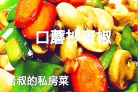 “口蘑抄青椒”家常菜，简单好做又好吃！